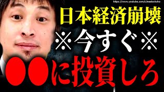 ※賢い人はもう始めています※崩壊する日本経済。●●に今すぐ投資してください【ひろゆき】【切り抜き/論破/株式投資 株 インデックスファンド NISA iDeCo 積立NISA 不動産 FX 】