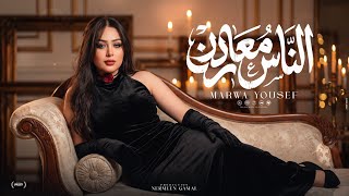 كلمات اغنية الناس معادن مروة يوسف