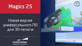 Программный продукт Materialise Magics RP №3