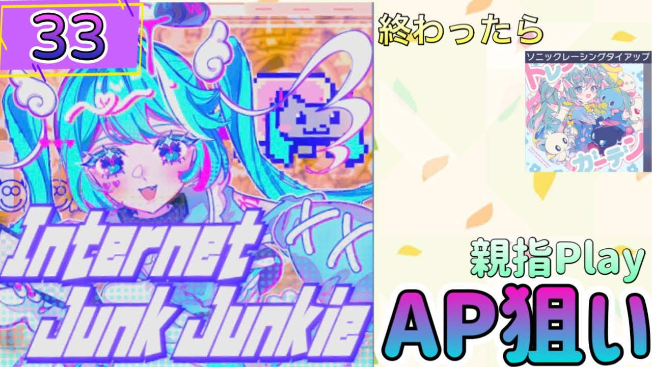 【プロセカ】新33『Internet Junk Junkie』をAP詰める！