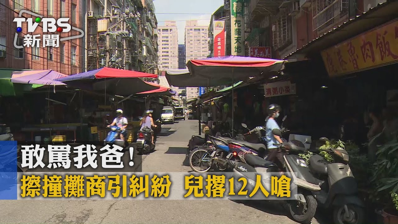 敢罵我爸!擦撞攤商引糾紛 兒撂12人嗆