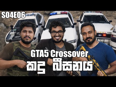 පොලිස් කාර් වල කඳු | GTAV Cross S04 EP06