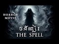 ចងពៀរ The Spell Full Movie Asian Horror Cambodia