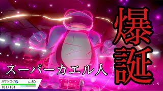 【ポケモン剣盾】ガマゲロゲアーマーガアが最強と思ったらガマゲロゲだけが活躍する事態に【Pokemon】