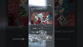 からくりピエロ / さむ【歌ってみた】#Shorts