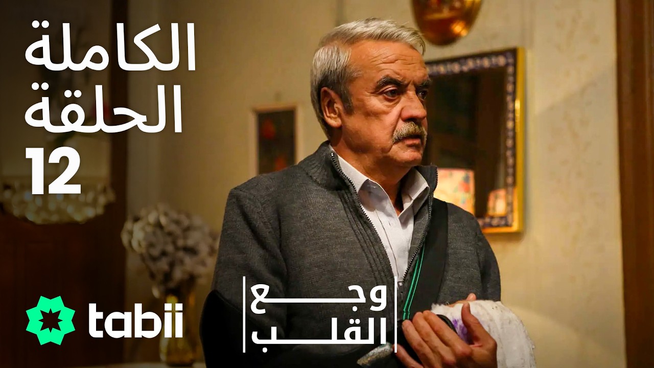 وجع القلب | الحلقة الكاملة 12