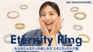 【おすすめ】１つ持っているとかなり万能✨エタニティリングの魅力・種類・重ね着け・サイズ選びetc...【大人のジュエリーの楽しみ方】【東原亜希】