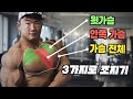 3가지로 끝내는 가슴 운동ㅣ클래식피지크 IFBB 프로 윤준영 가슴 운동