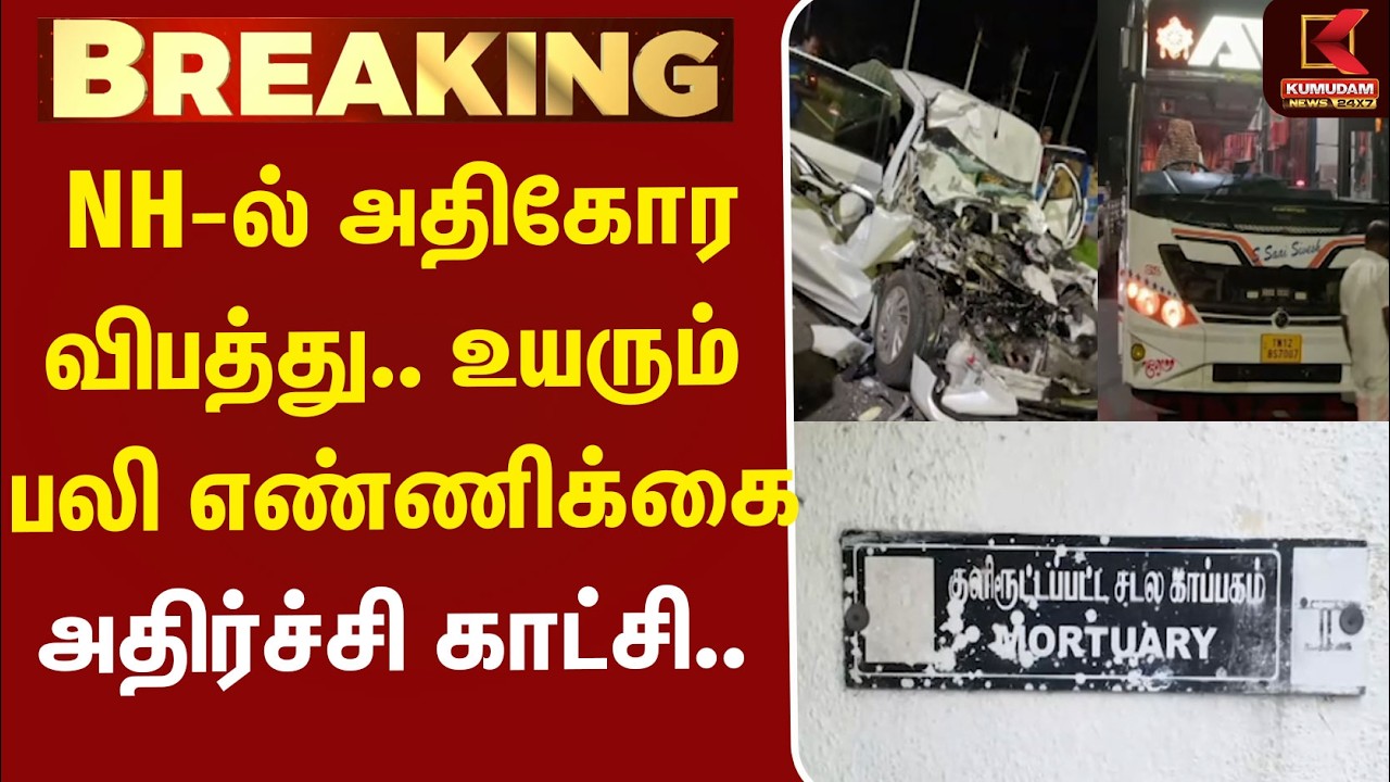 #BREAKING | Accident | NH-ல் அதிகோர விபத்து.. உயரும் பலி எண்ணிக்கை - அதிர்ச்சி காட்சி..