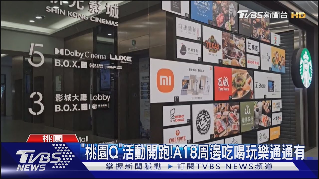 桃園Q活動開跑！　A18周邊吃喝玩樂通通有