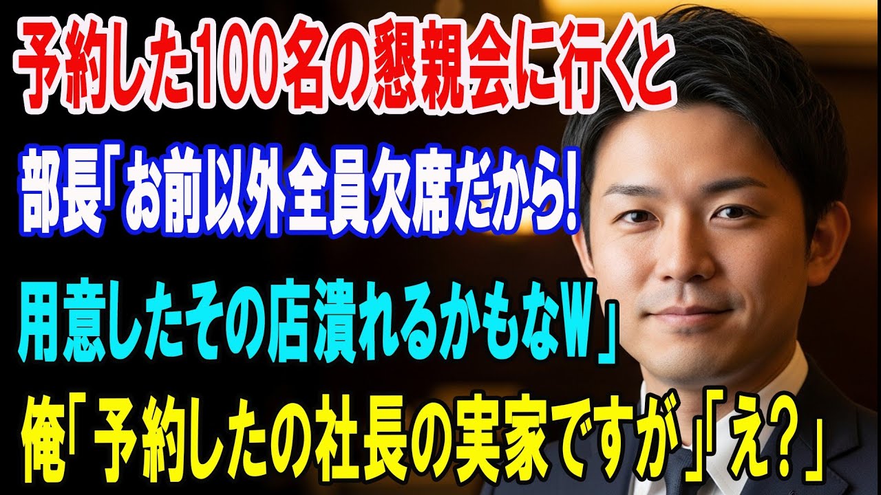 【朗読スカッと人気動画まとめ】懇親会で100名の予約すると来たのは俺だけ。部長「全員欠席で！お前?