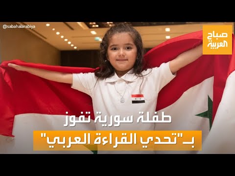 صباح العربية نجت من الموت بأعجوبة طفلة سورية تفوز بـquotتحدي القراءة ...