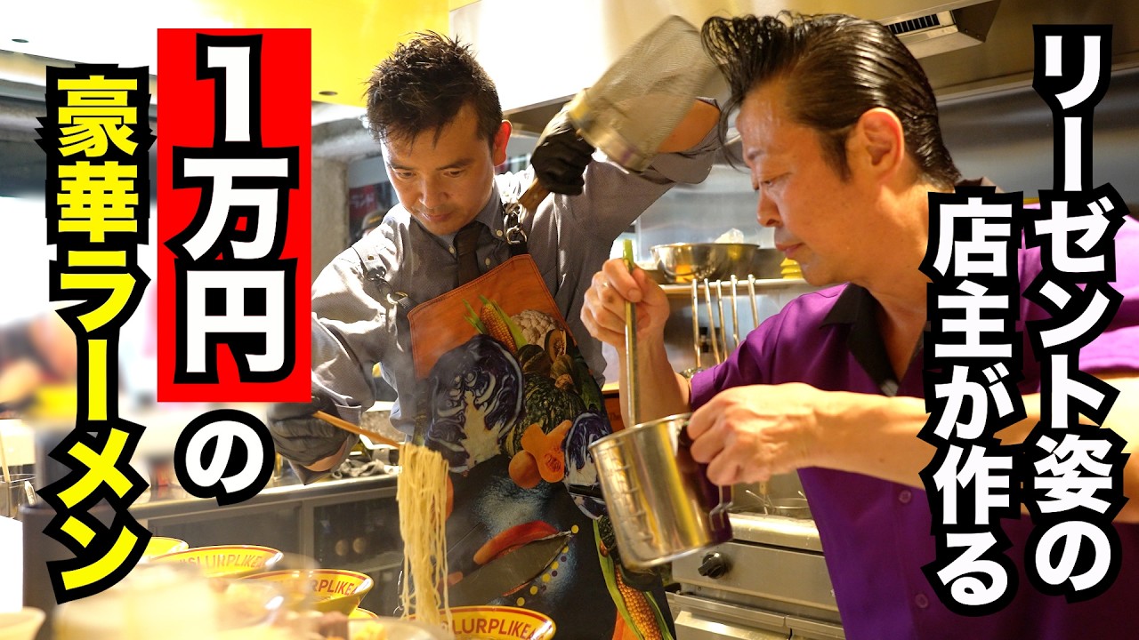 【後編】伝説のラーメン店主が作る1万円のラーメン！ロックンスリー嶋崎が「天空落とし」中村と夢の共演！