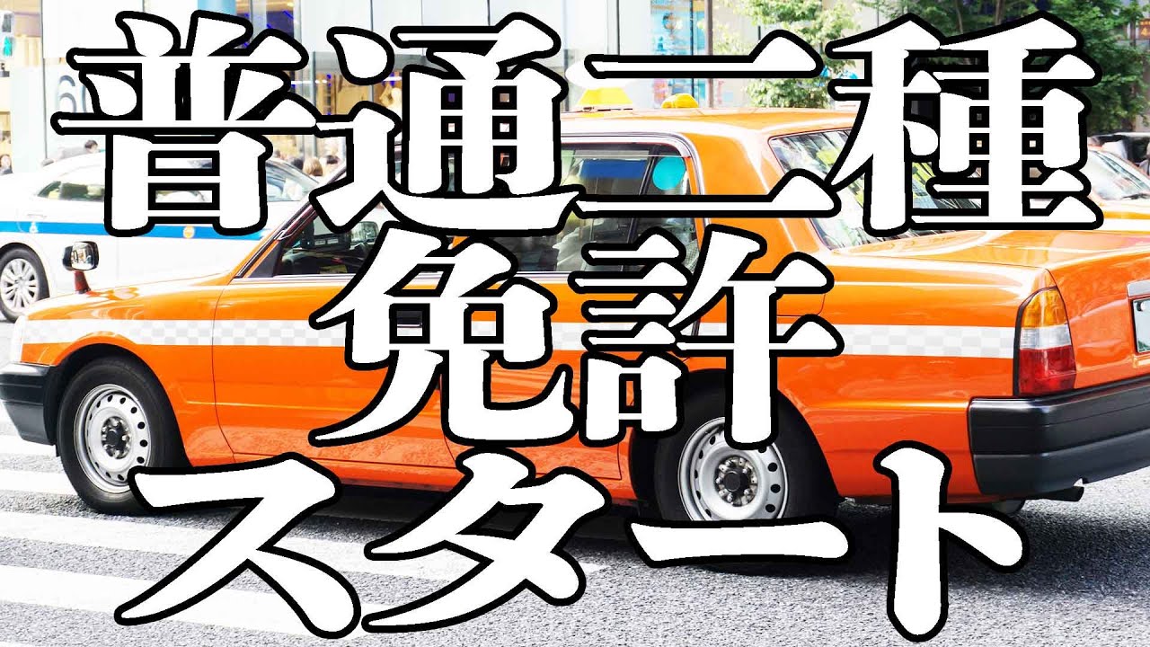 2種免許通い始めましたMAJIDE