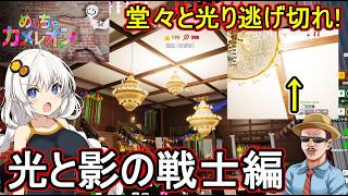 22【 #mecchachameleon  】ふにんがす：堂々と光り逃げ切れ！光と影の戦士編  #voiceroid実況