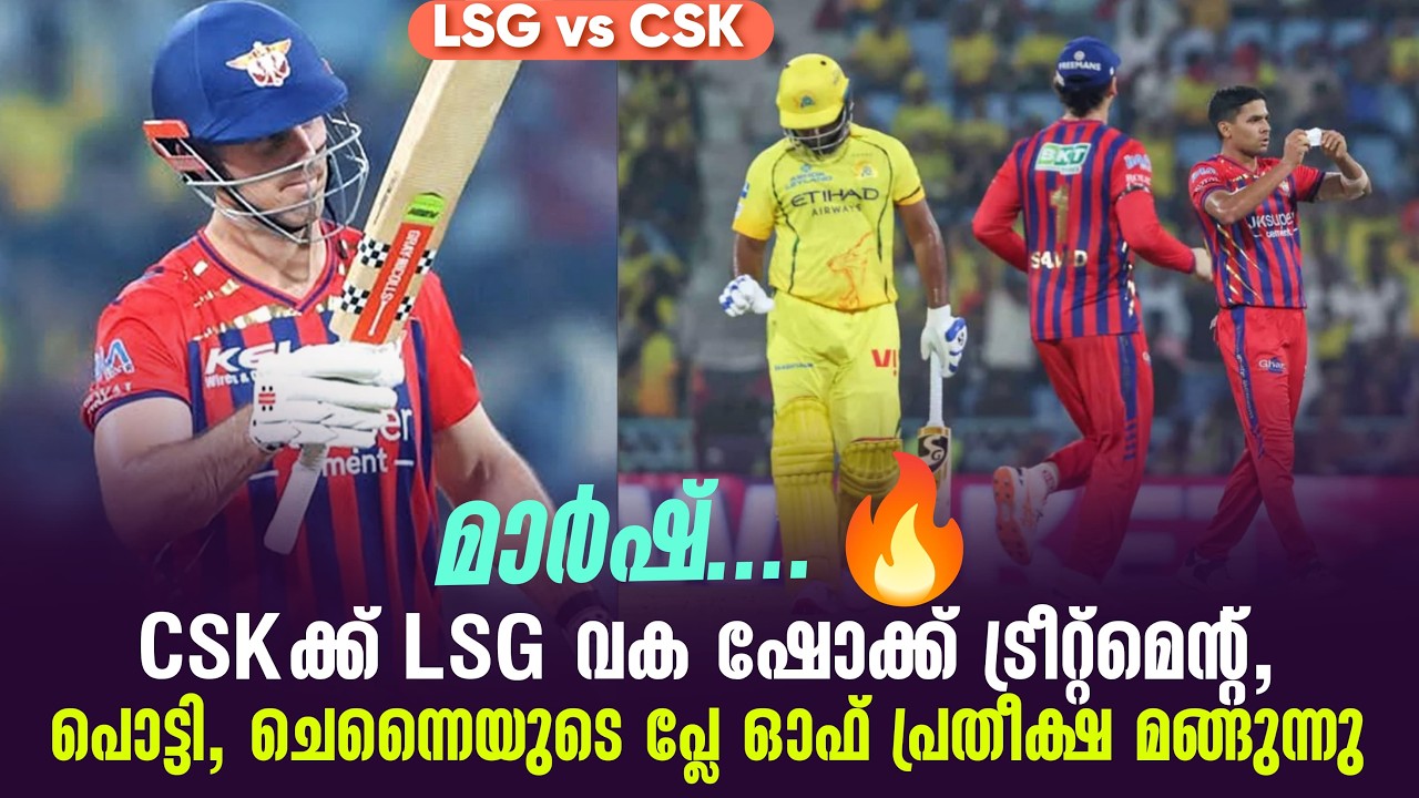 മാർഷ് ....🔥CSKക്ക് LSG വക ഷോക്ക് ട്രീറ്റ്മെൻ്റ്,പൊട്ടി, ചെ?