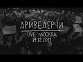 Земфира – Ариведерчи | Москва (14.12.13) 