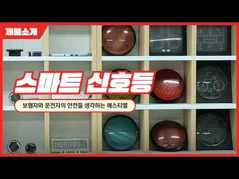 스마트신호등