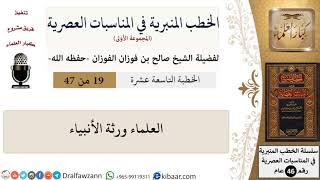 صورة الخطب المنبرية-19-العلماء ورثة الأنبياء|صالح الفوزان|العام|كبار العلماء