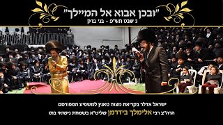 ישראל אדלר בקריאת מצוה טאנץ רבי אלימלך בידרמן | Yisroel Adler - Elimelech Biderman - Mitzvah Tantz