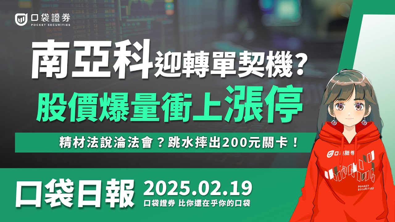【口袋日報】南亞科迎轉單契機?爆量衝漲停,精材法說淪法會?跳水摔出200元關卡!2025.02.19
