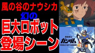 【幻】宮崎駿がロボットブームに乗っかった結果…【風の谷のナウシカ/岡田斗司夫切り抜き】