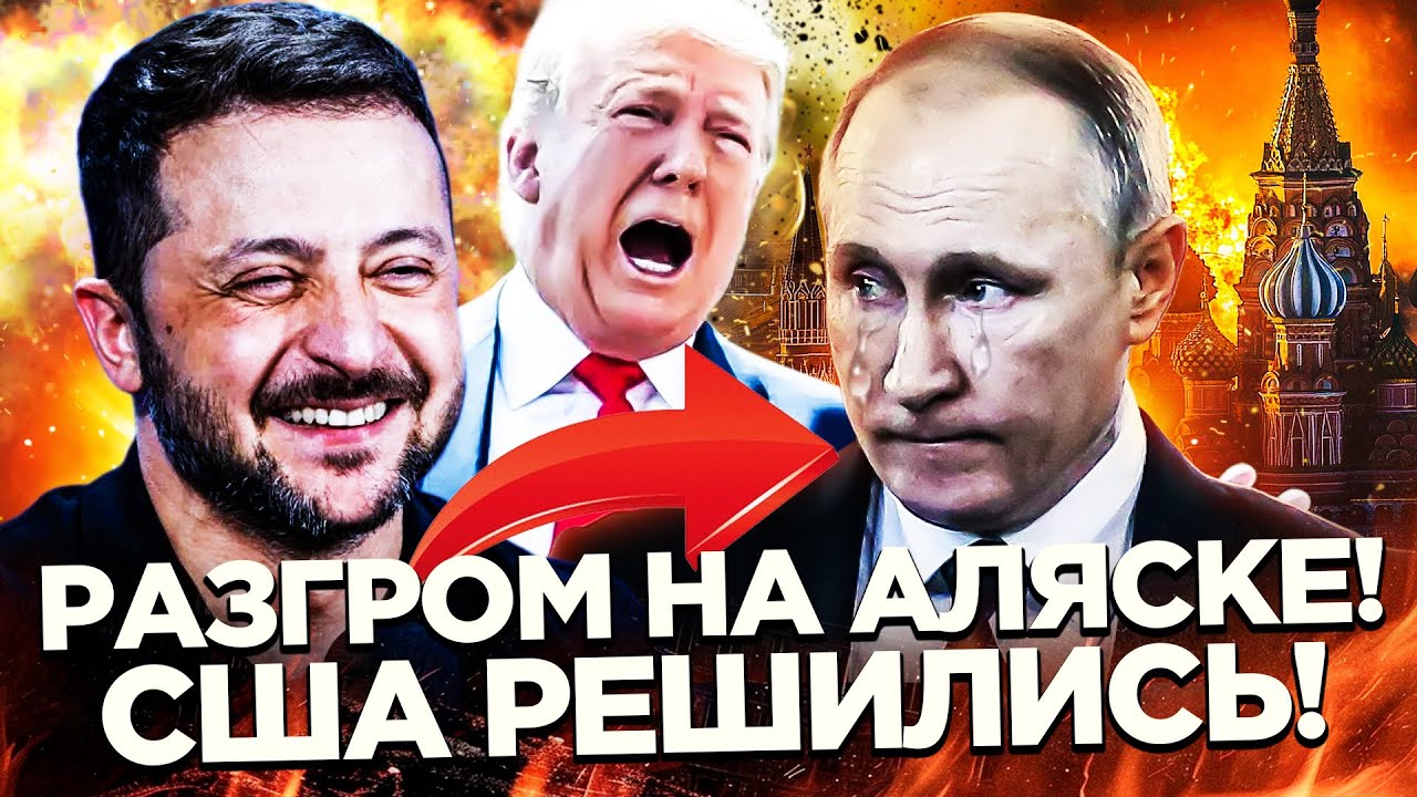 ❗ШОК! КОНЕЦ ВОЙНЫ!? АЛЯСКА ПЕРЕВЕРНУЛА ВСЕ! ТРИУМФ ДЛЯ УКРАИНЫ! ТРАМП СДЕЛАЕТ
