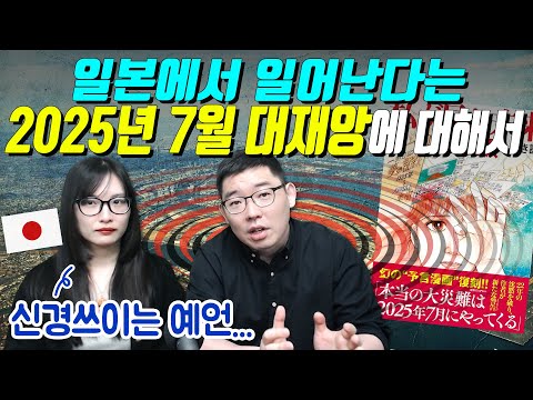 일본에서 일어난다는 2025년 7월 대재앙에 대해서
