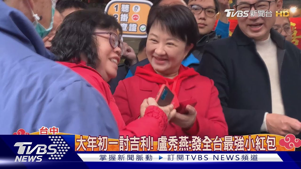 大年初一討吉利! 盧秀燕:發全台最強小紅包