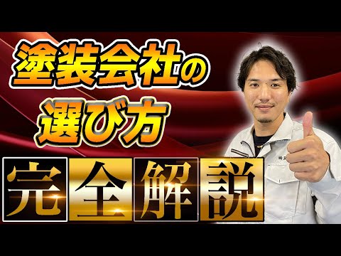 外壁塗装の施工業者選びを解説する動画