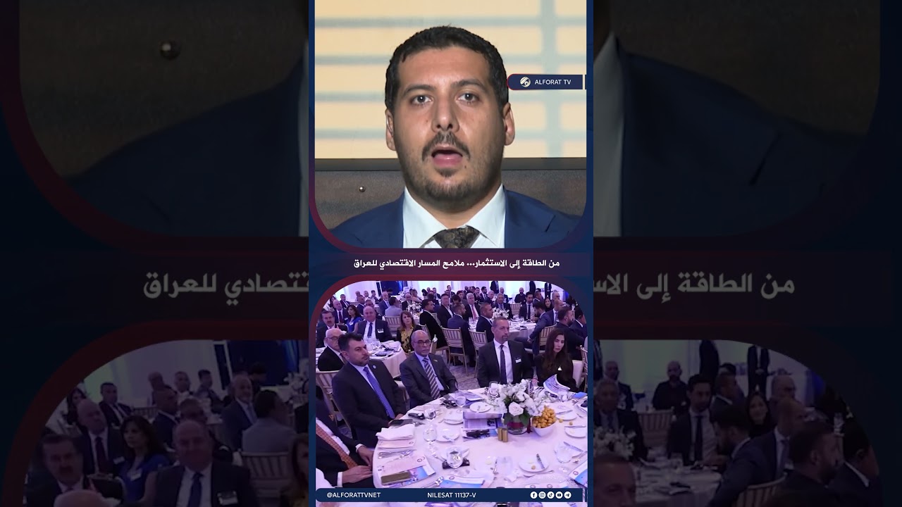 فيديو | د. مصطفى حنتوش واشنطن والاستثمار .. فرصة أمام الاقتصاد العراقي
