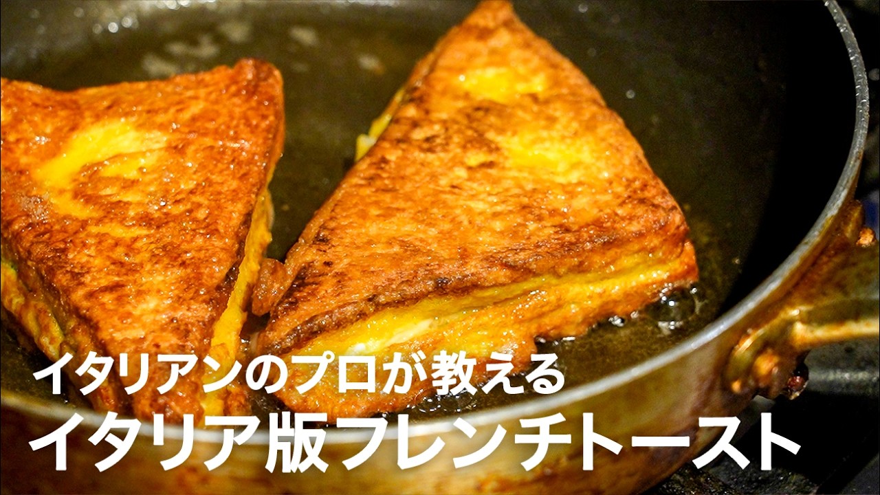 イタリアンシェフが教えるイタリアのフレンチトースト「モッツァレラ イン カロッツァ（馬車に乗ったモッツァレラ）」【イタリアンプロ養成講座 vol.185】