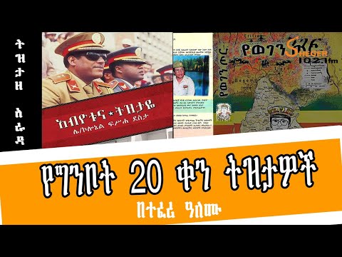 Sheger FM Tizita Ze Arada የግንቦት 20 ቀን ትዝታዎች Teferi Alemu በተፈሪ ዓለሙ