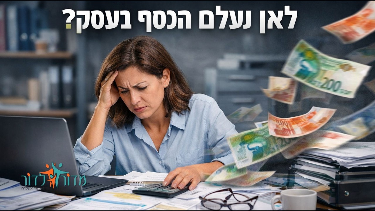לאן נעלם הכסף בעסק? ריאיון עם ענבל יפת יעוץ תפעולי