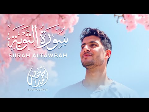 سورة التوبة كاملة  || راحة وهدوء عظيم ❤️ || أحمد خضر 