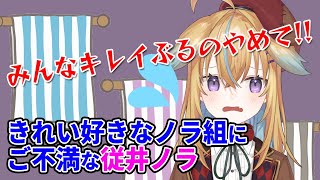 【深層組】きれい好きなノラ組にご不満な従井ノラ【深層組 従井ノラ 切り抜き】