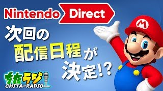 これは夜更かし決定！次回のニンテンドーダイレクトの配信日程が決定！？ポケモン新作やどうぶつの森新作の実機プレイ映像も見れるかも？？【ちたラジ#154】【マインクラフト】【雑談クラフト】