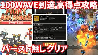 【NIKKE】ミニゲーム FIGHT ARK RANGER 100WAVE到達 高得点攻略 バースト無しクリア【勝利の女神：NIKKE】