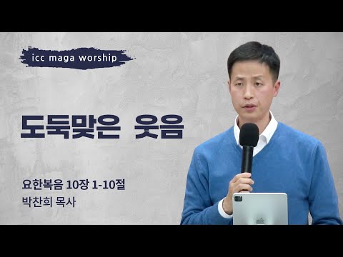 [박찬희 목사] 도둑맞은 웃음 | ICC마가 | 2024.01.21