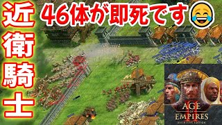 近衛騎士46体が投石機で一撃死😂【スペイン, 4vs4, 閉ざされた大地, Age of Empires 2 DE, AOE2DE ゲーム実況】