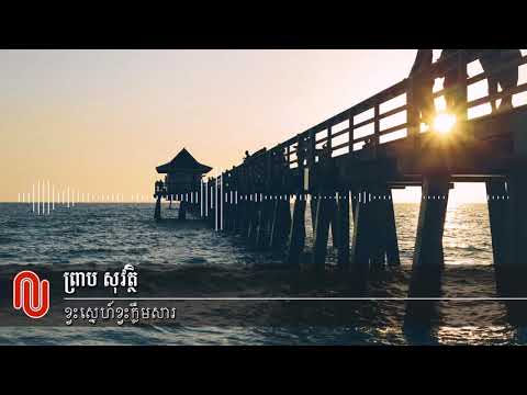 ព្រាប សុវត្ថិ - ខ្វះស្នេហ៏ខ្វះខ្លឹមសារ