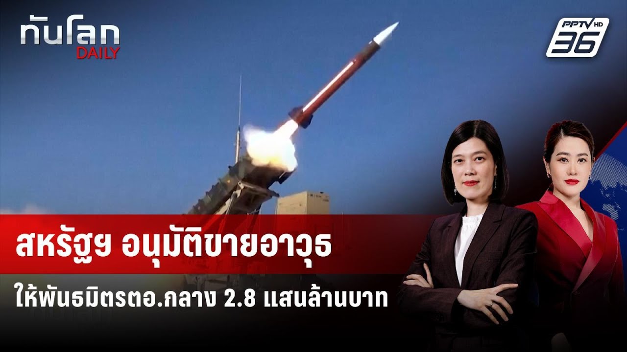 สหรัฐฯ อนุมัติขายอาวุธให้พันธมิตรตอ.กลาง 2.8 แสนล้า?