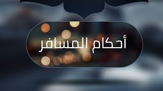 ما حكم السفر لبلاد الكفار | الشيخ سليمان العلوان image