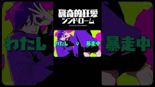 窓を割って入ってくる鯀ちゃん #猟奇的狂愛シンドローム #REISAI #ボカロオリジナル曲 #shorts