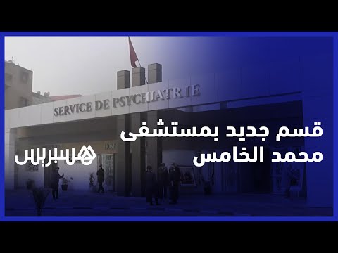 وزير الصحة يعطي انطلاقة خدمات قسم الطب النفسي بمستشفى محمد الخامس في الدار البيضاء‎‎