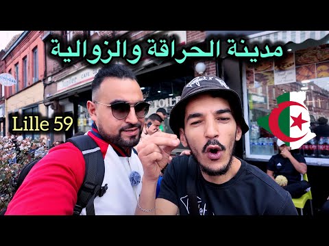شوارع فرنسية بنكهة جزائرية Lille 59