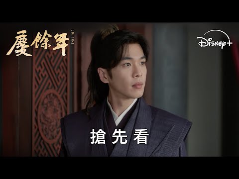 就是明天！精彩片段搶先釋出 |《慶餘年第二季》搶先看 | Disney+ 5月16日 19:30 獨家上線 thumnail