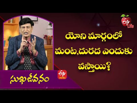 Why Does Inflammation And Itching Occur In The Vagina? | Sukhajeevanam | 13th January 2022