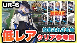 【UR-6】星4以下低レア9人攻略！クリア参考例/Low End Squad/Low Rarity【アークナイツ/Arknights】約束されざる地