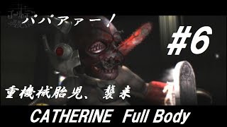 #第六夜【キャサリン フルボディ】『対象年齢不明の危険遊戯』浮気街道まっしぐら【ゆっくり実況】